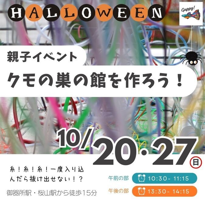 ハロウィン親子イベント！クモの巣の館を作ろう！