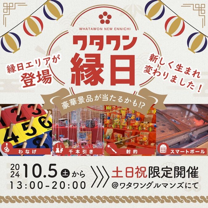 ワタワン縁日【土日祝開催】