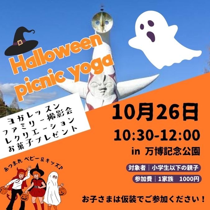 ハロウィン　ピクニック親子ヨガ【万博公園】