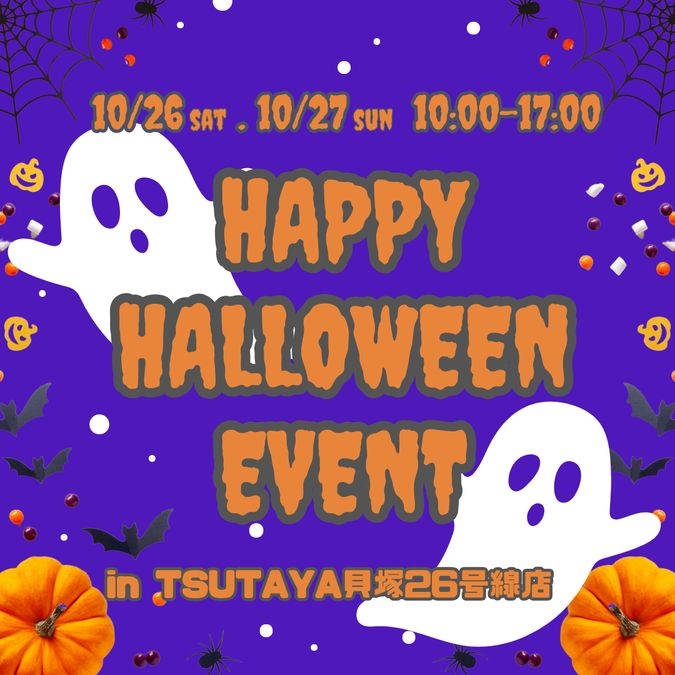 ハッピーハロウィンイベント@ミンクルTSUTAYA貝塚26号線店