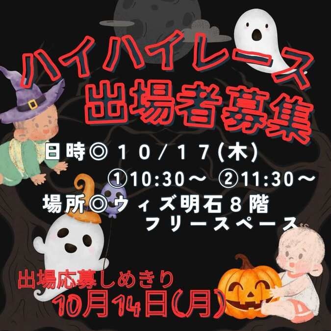 応募締切10/14【10/17　ウィズ明石】ハイハイレース参加者募集