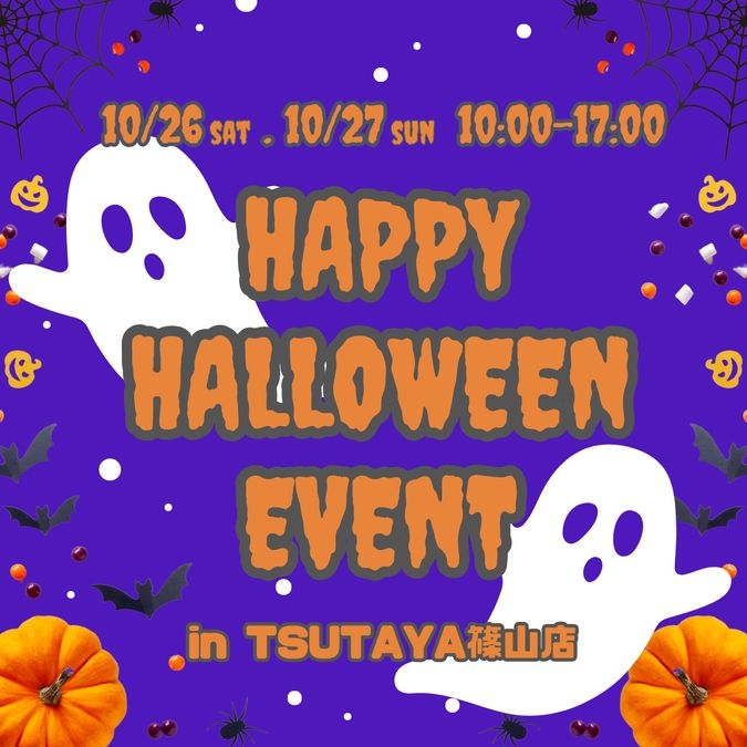 ハッピーハロウィンイベント@ミンクルTSUTAYA篠山店