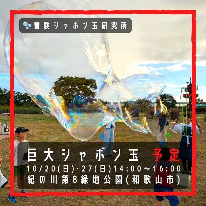 🫧 巨大シャボン玉 シャボン場 紀の川第８緑地公園