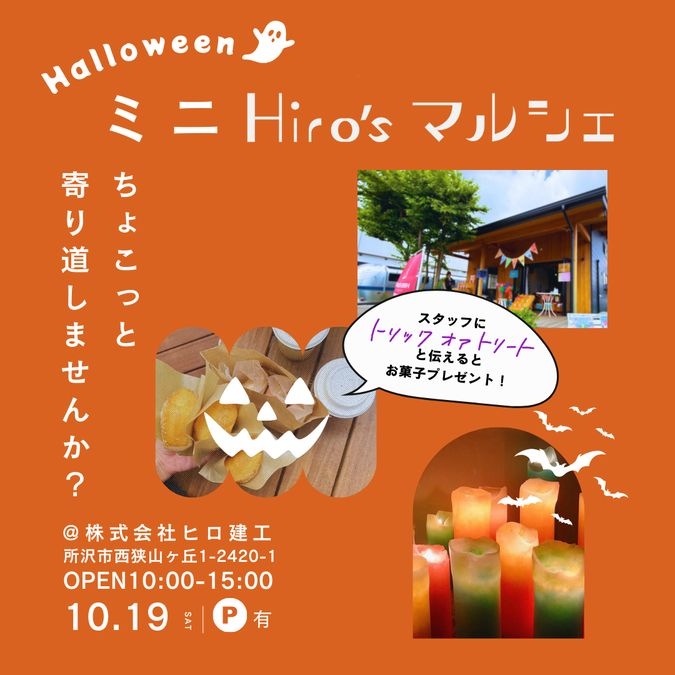 【埼玉県所沢市】10月19日(土)ミニHiro’sマルシェ