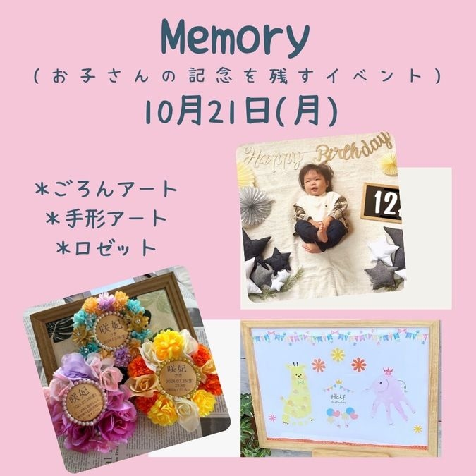 10/21【Memory】お子様の記念を残すイベント