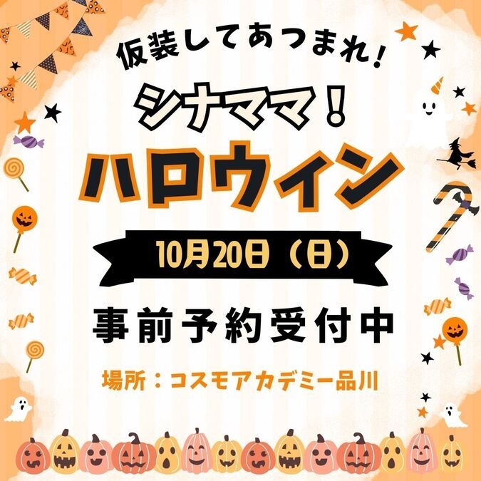 シナママ！ハロウィン ～仮装してあつまれ～