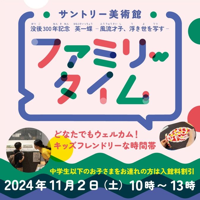 「没後300年記念　英一蝶」展　ファミリータイム