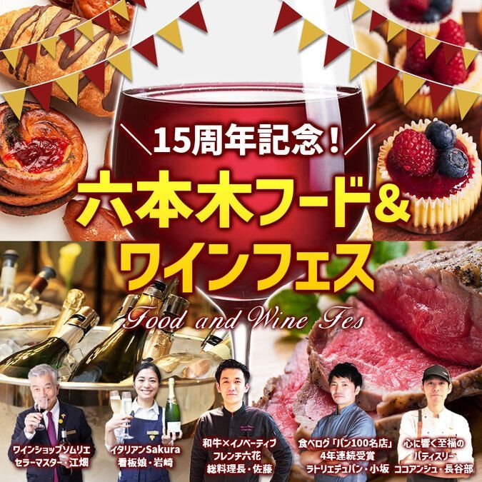 15周年記念！六本木フード＆ワインフェス2024【11月3連休開催】