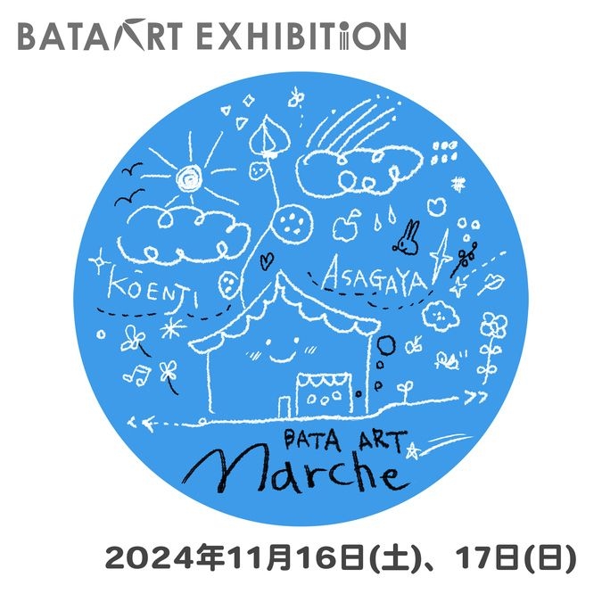 バタ・アート・マルシェ【BATA ART EXHIBITION】