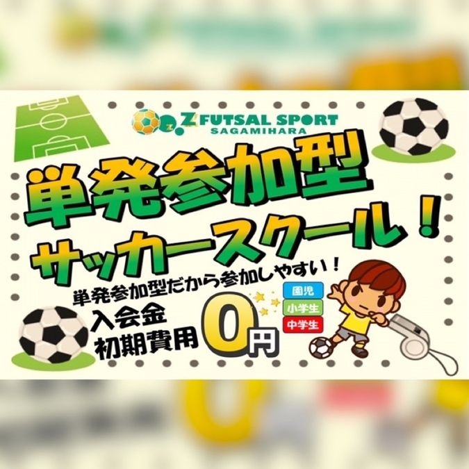 単発参加型サッカースクール!!