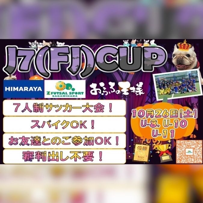 １０月２６日（土）J7 CUP(ジェイセブンカップ)開幕！！