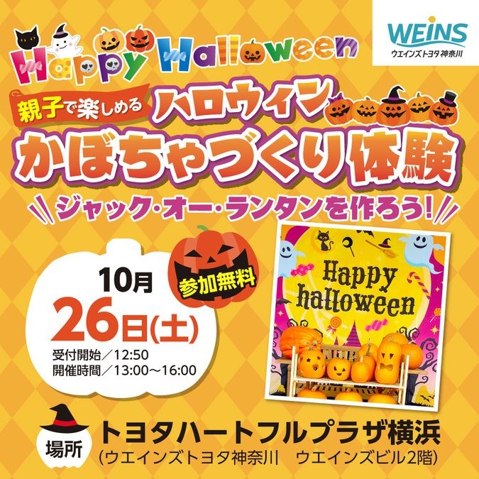 【無料】親子で楽しむ "本場さながら" ハロウィンカボチャ作り体験！