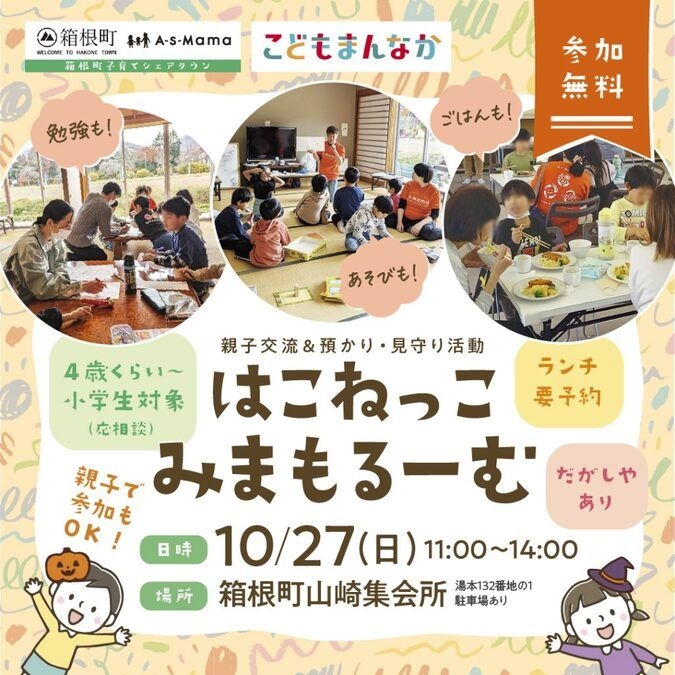 【箱根町子育てシェアタウン】無料ランチ付「はこねっこ みまもるーむ」