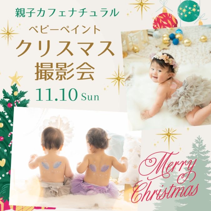 【11/10 親子カフェナチュラル】ベビーペイントクリスマス撮影会