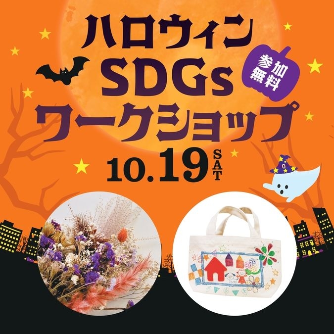 【グランツリー武蔵小杉】ハロウィンSDGsワークショップ