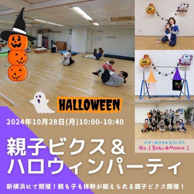 【新横浜】親子ビクス＆ハロウィンパーティ