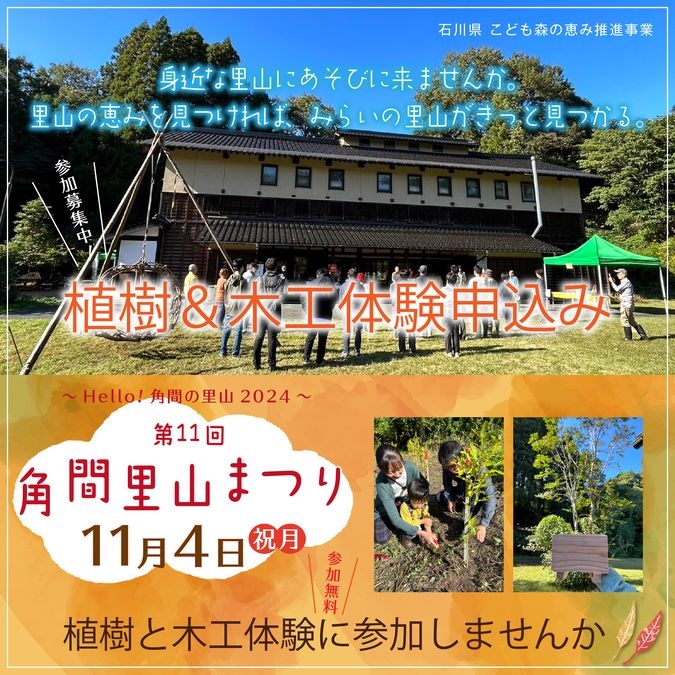 ＊無料＊植樹＆木工体験申込み受付中（2024角間里山まつり）