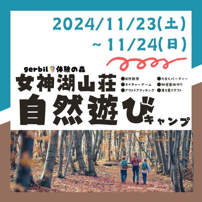 家族や友達と！女神湖山荘 自然遊びキャンプ【11/23〜11/24】