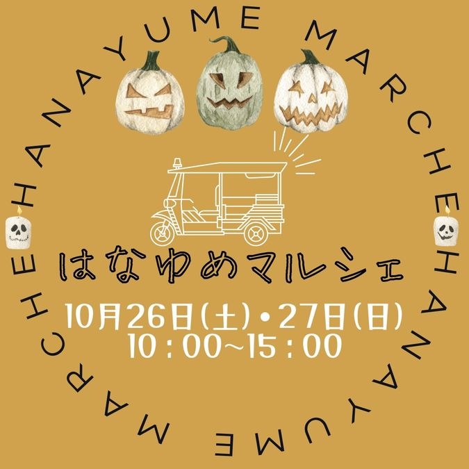 10月26日(土)・27日(日)☆はなゆめマルシェ2024秋☆