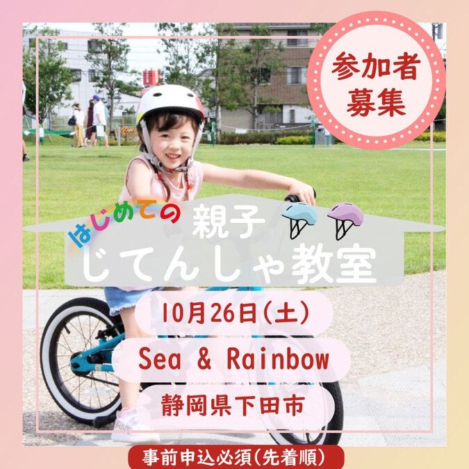 【静岡下田市】はじめての親子じてんしゃ教室(Sea&Rainbow)