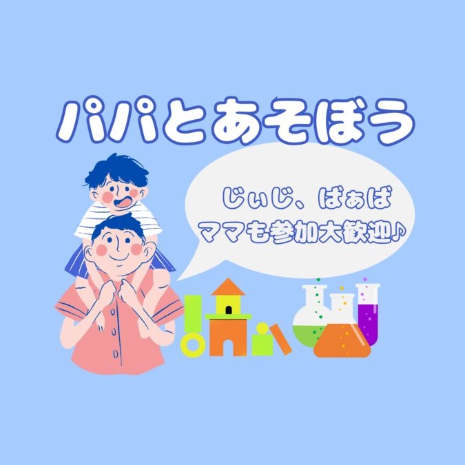 【令和6年7月】パパとあそぼう