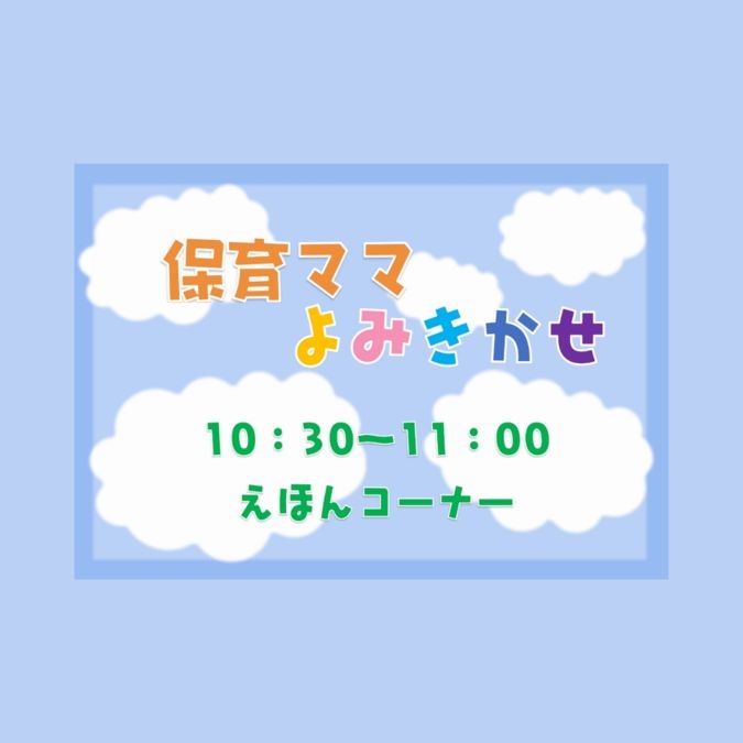 【令和6年7月】保育ママの読み聞かせ