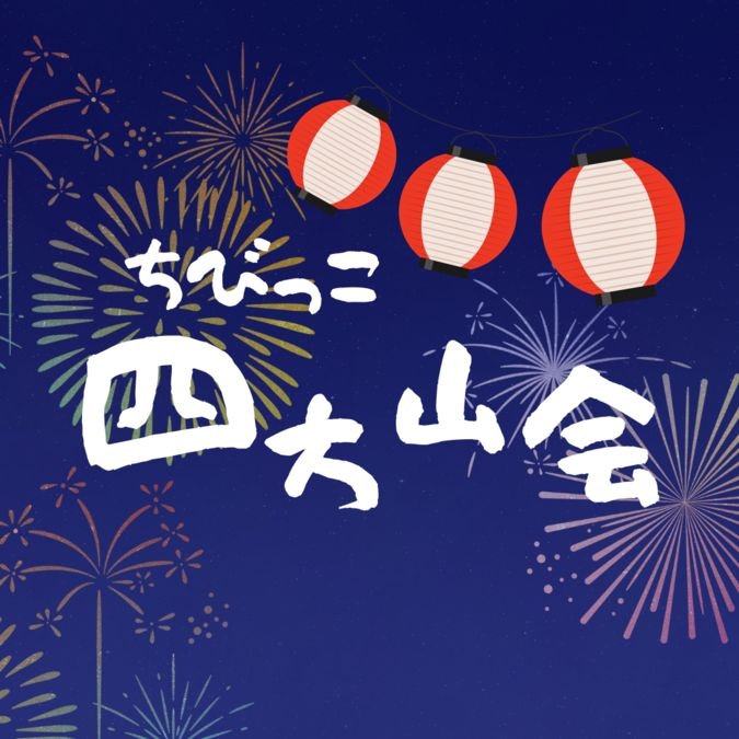 【令和6年7月】ちびっこ四方山会さんと一緒に花笠を楽しもう