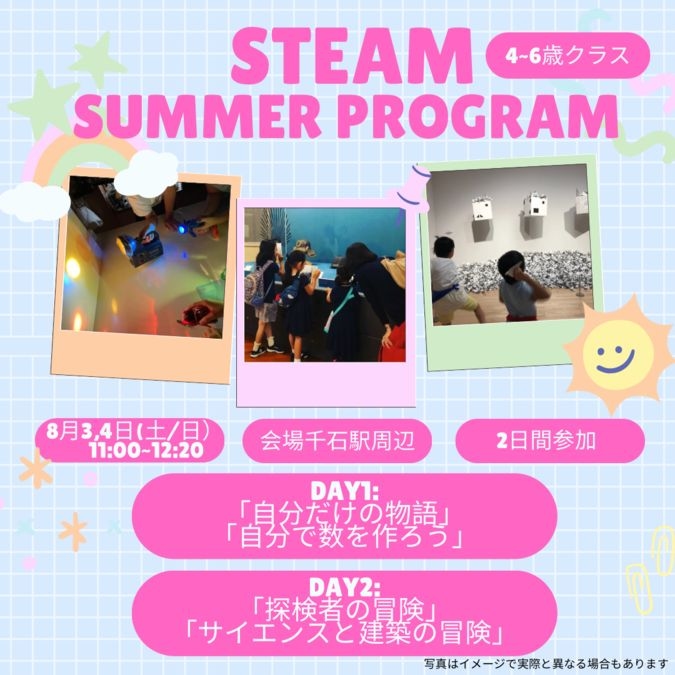 STEAMサマープログラム（４〜6歳）