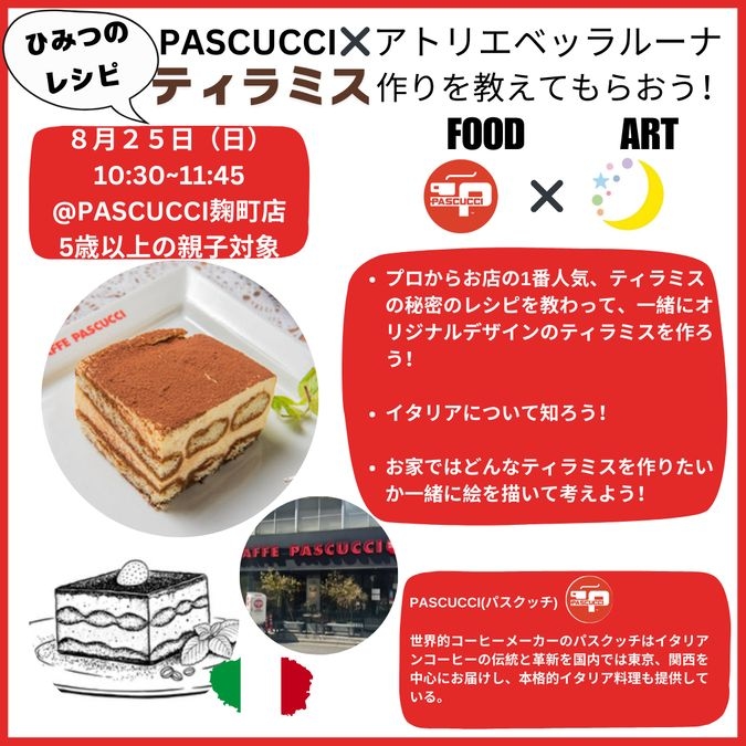 ひみつのレシピ：パスクッチ✖️アトリエベッラルーナ　ティラミス作り！