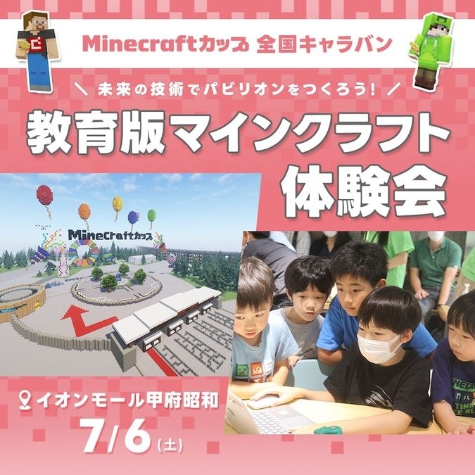 【Minecraftカップ】 教育版マインクラフト無料体験会@山梨