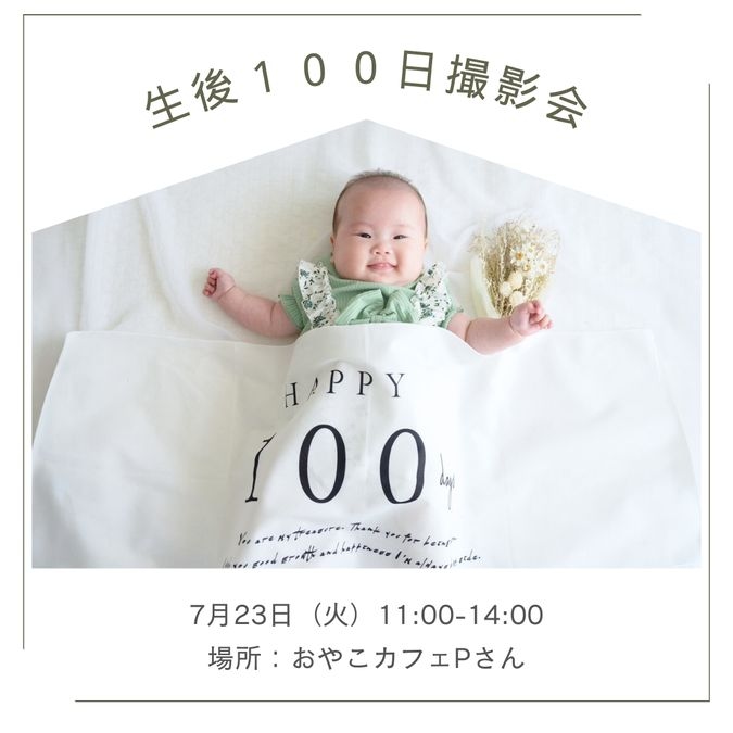 生後100日撮影会【撮影料3000円　全データ付】