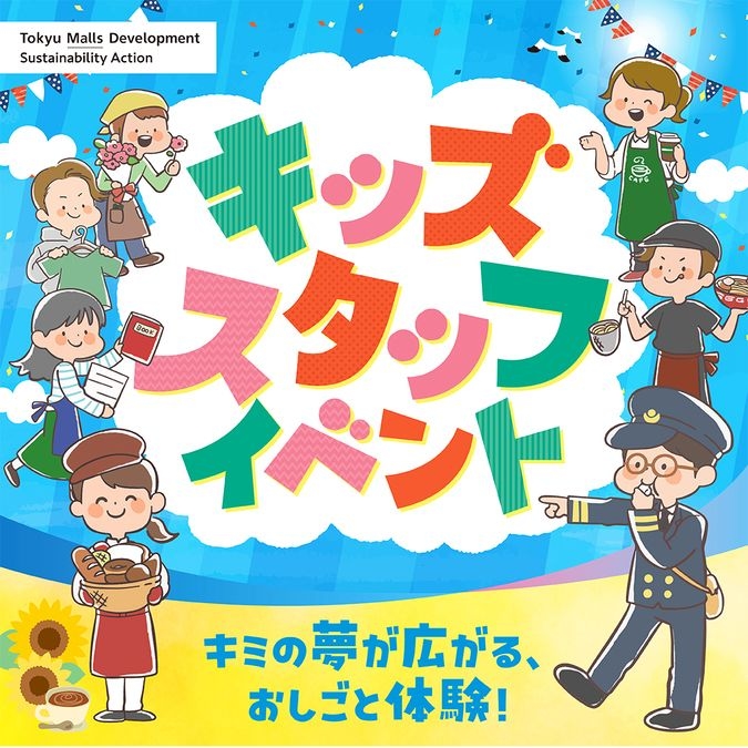 【中央林間東急スクエア＆エトモ中央林間】キッズスタッフイベント