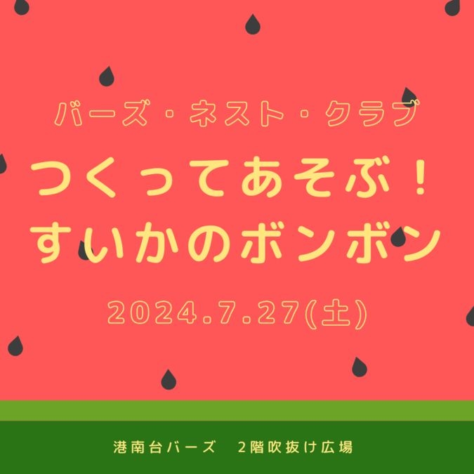 【神奈川県・港南区】つくってあそぶ！すいかのボンボン in 港南台