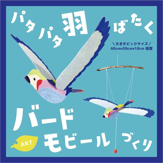 【夏休み】バードモビールづくり【イトーヨーカドー伊勢原店】