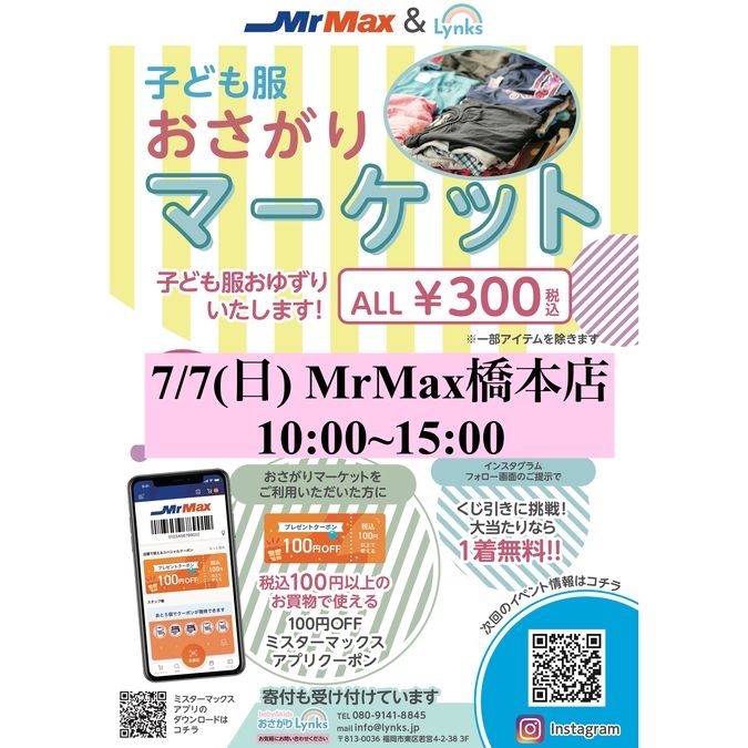 おさがりマーケットin MrMax橋本店　2024/7/7