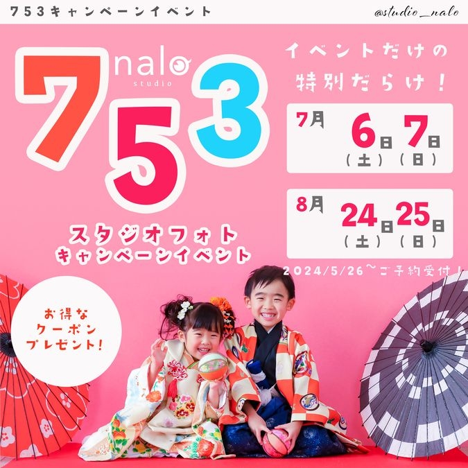 着付けヘアメイクつき！753スタジオ撮影会