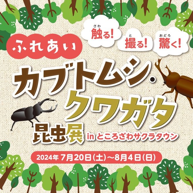 触る！撮る！驚く！ふれあいカブトムシ・クワガタ昆虫展