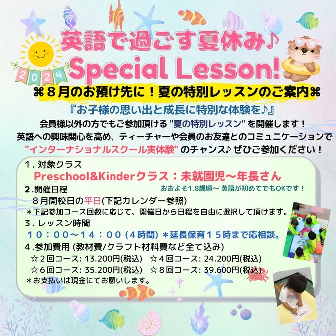 ８月 "スペシャルレッスン" 未就園児さん・幼稚園児さん対象♪