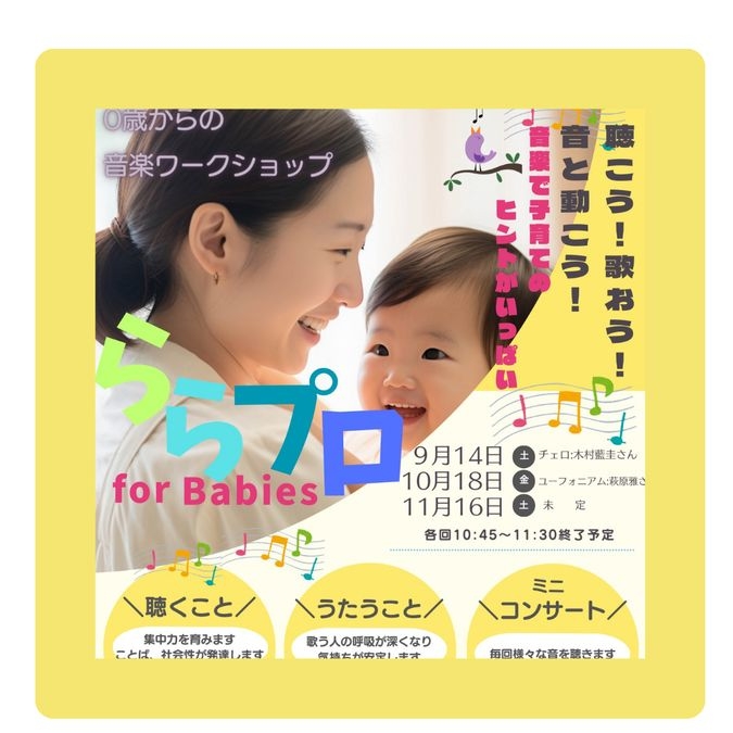 【世田谷経堂・小田急線】ららプロ for Babies