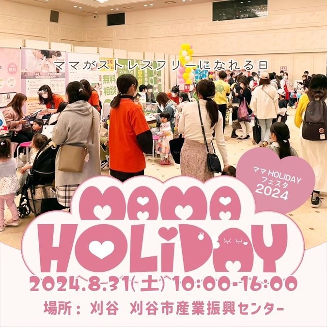 【8/31】ママHOLIDAYフェスタ刈谷を開催！ハイハイレース