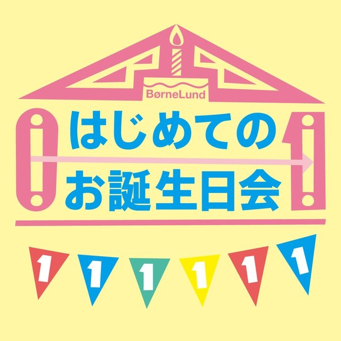 【8月】はじめてのお誕生日会