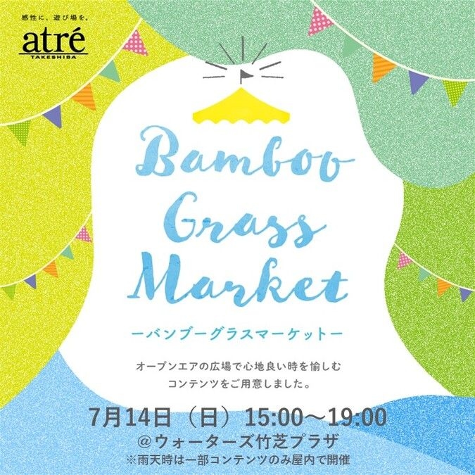 7月14日(日)「Bamboo Grass Market」開催♪