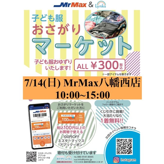 おさがりマーケットin MrMax八幡西店　2024/7/14