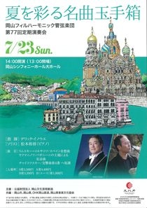 岡山フィルハーモニック管弦楽団 第77回定期演奏会