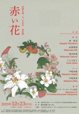 秋聲生誕150年記念朗読劇「赤い花」