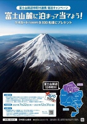 富士山周辺市町村 宿泊キャンペーン