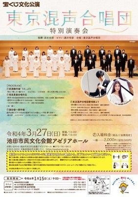 宝くじ文化公演　東京混声合唱団特別演奏会