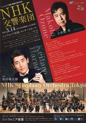 シンフォニア岩国開館25周年記念　NHK交響楽団