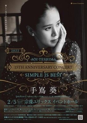 手嶌葵　15th Anniversary Concert ～Simple is best～