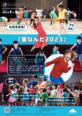 パフォーマンスキッズ・トーキョー　ダンスワークショップ＆公演「愛なんだ2023」
